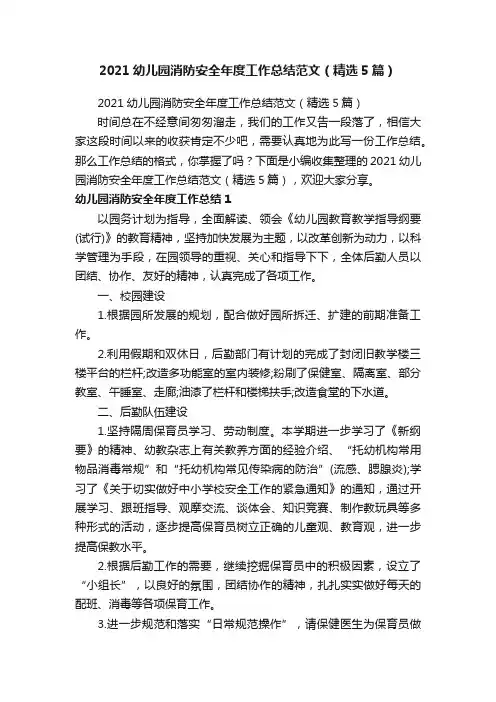 2021幼儿园消防安全年度工作总结范文（精选5篇）