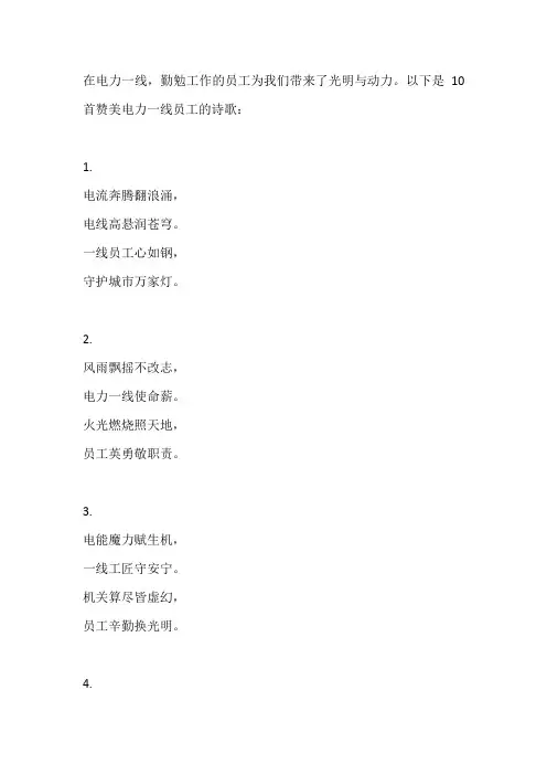 电力一线员工赞美诗歌 -回复