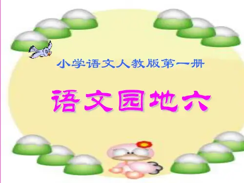 一年级语文上册语文园地六 优秀课件新人教版