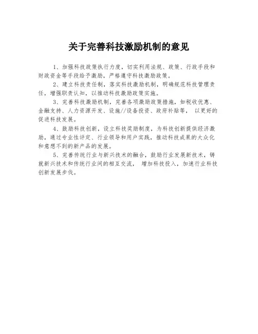 关于完善科技激励机制的意见