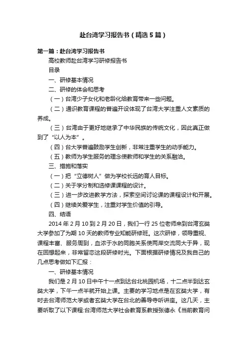 赴台湾学习报告书（精选5篇）