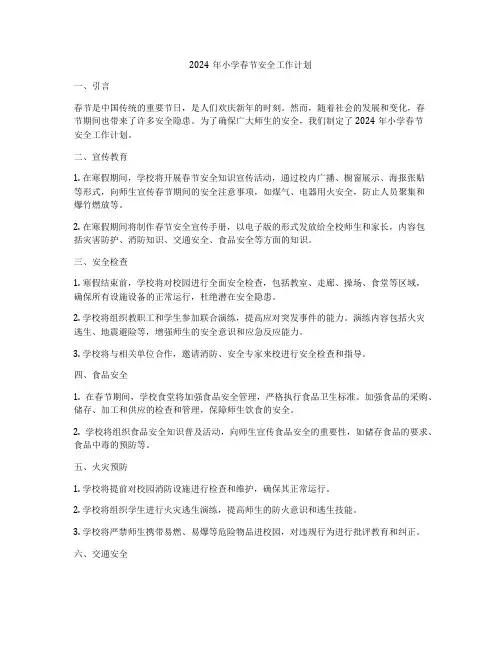 2024年小学春节安全工作计划