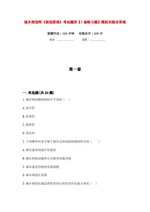 城乡规划师《规划原理》考试题库【3套练习题】模拟训练含答案(第7次)