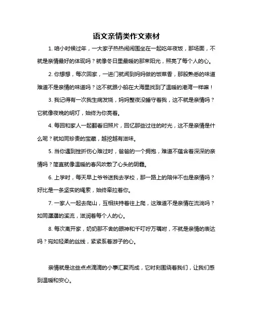 语文亲情类作文素材