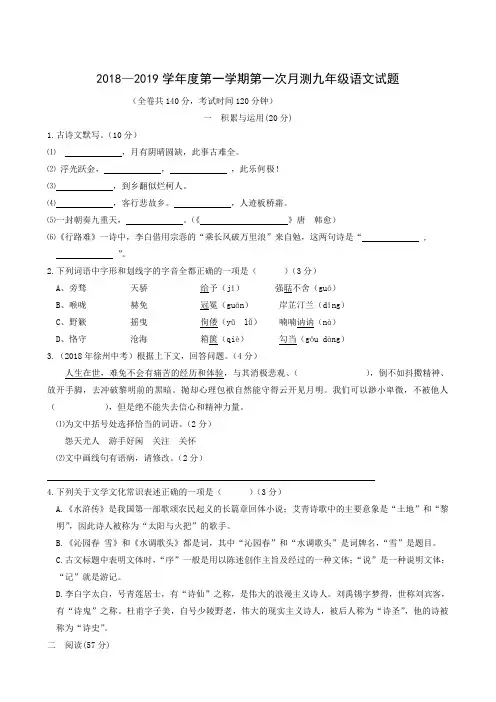 江苏省徐州市城北中学2019届九年级10月份月考语文试题