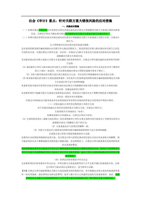 注会《审计》重点：针对关联方重大错报风险的应对措施