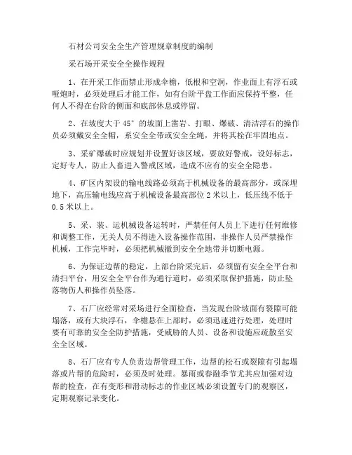 某石材公司安全生产管理规章制度汇编