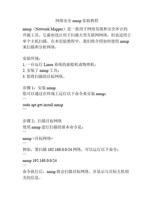 网络安全nmap实验教程