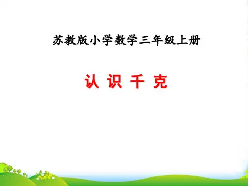 苏教版三年级数学上册第二单元千克和克课时1认识千克教学课件
