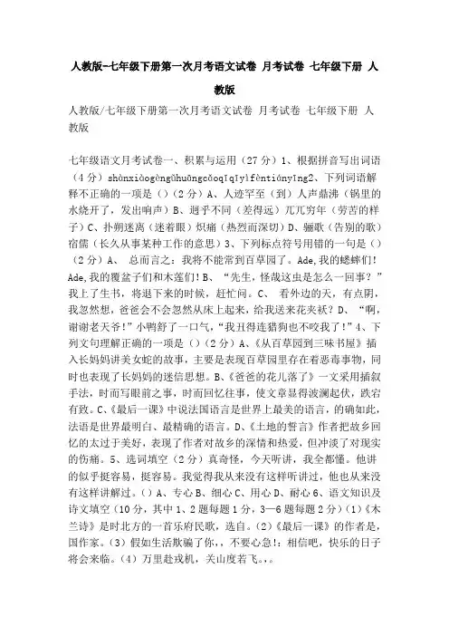 人教版七年级下册第一次月考语文试卷 月考试卷 七年级下册 人教版
