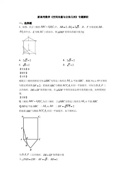 高考数学压轴专题新备战高考《空间向量与立体几何》易错题汇编含答案解析
