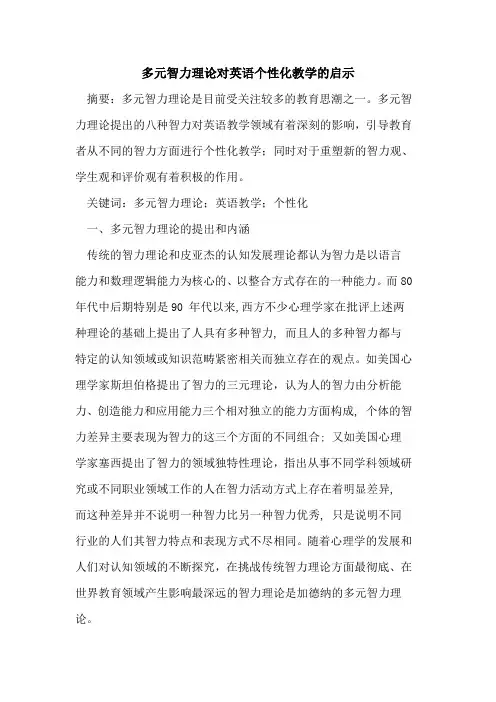多元智力理论对英语个性化教学启示
