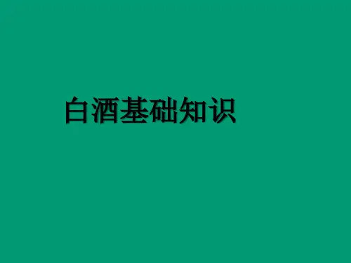 1 中国白酒的基本学习知识及如何品酒