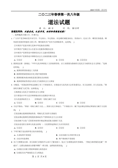 部编版八年级下册道德与法治第一次月考试题