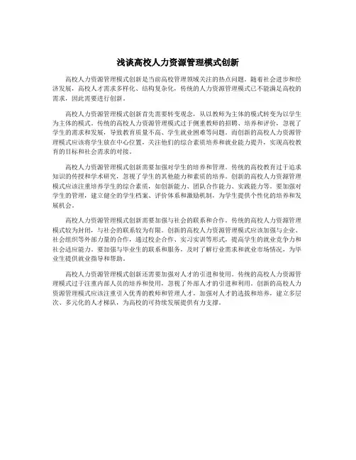 浅谈高校人力资源管理模式创新