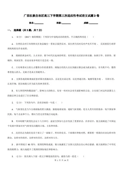 广西壮族自治区高三下学期第三次适应性考试语文试题D卷