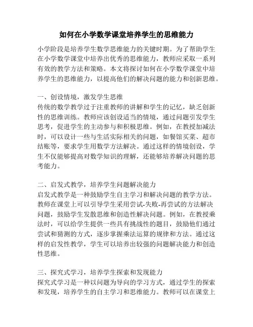 如何在小学数学课堂培养学生的思维能力