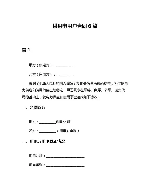供用电用户合同6篇