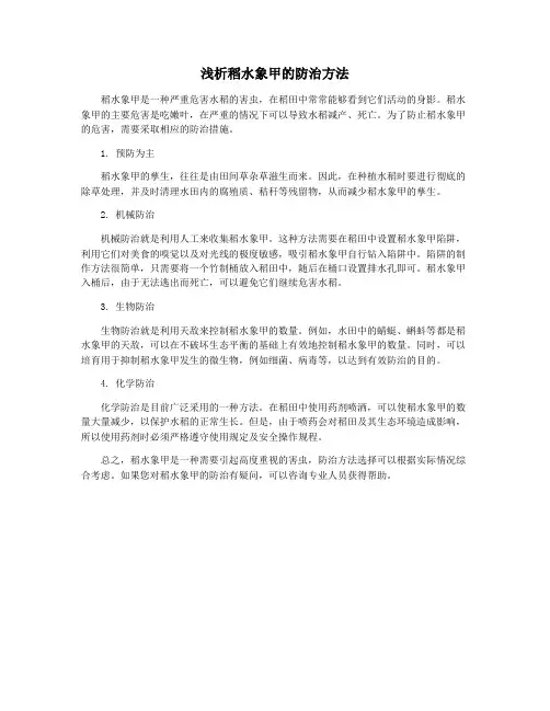 浅析稻水象甲的防治方法