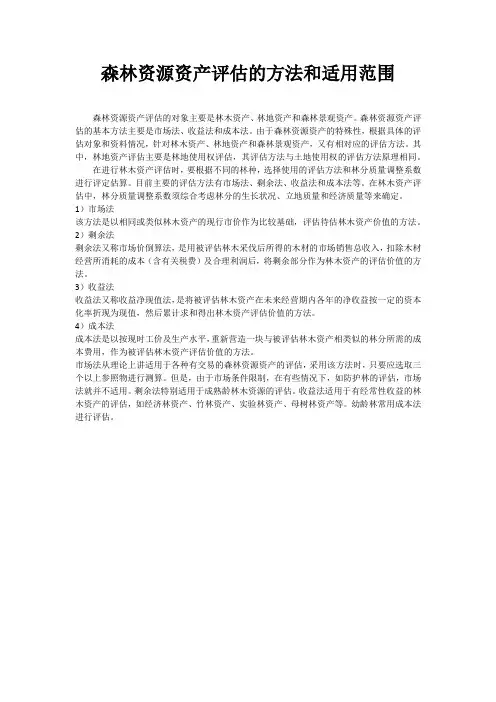 森林资源资产评估的方法和适用范围