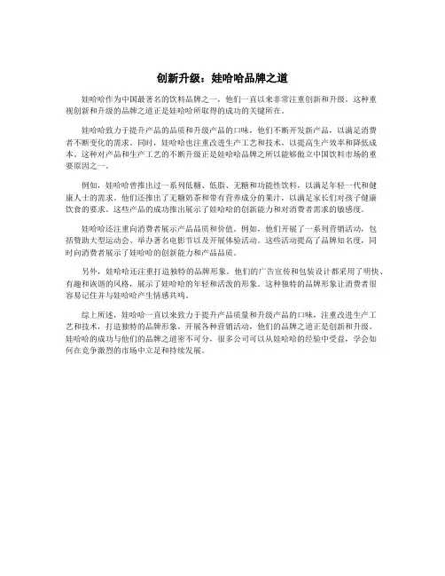 创新升级：娃哈哈品牌之道