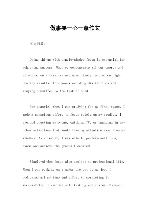 做事要一心一意作文
