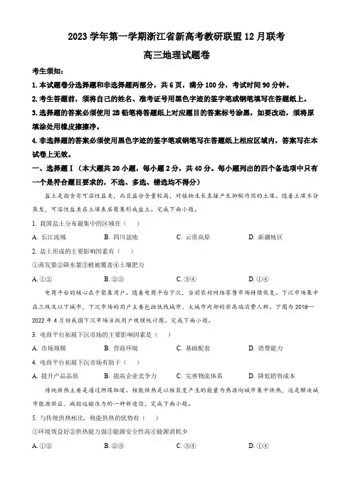 浙江省新高考教研联盟2023-2024学年高三上学期12月联考地理试题(原卷版)