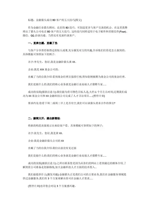 金融猎头成功BD客户的五大技巧(图文)