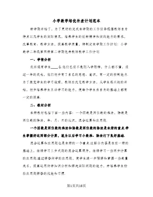 小学数学培优补差计划范本（四篇）