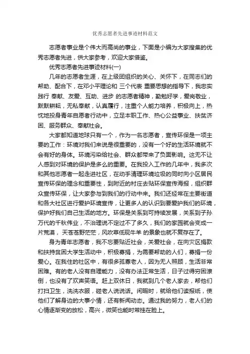 优秀志愿者先进事迹材料范文_事迹材料_