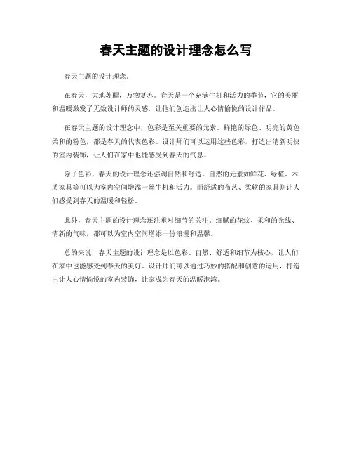 春天主题的设计理念怎么写
