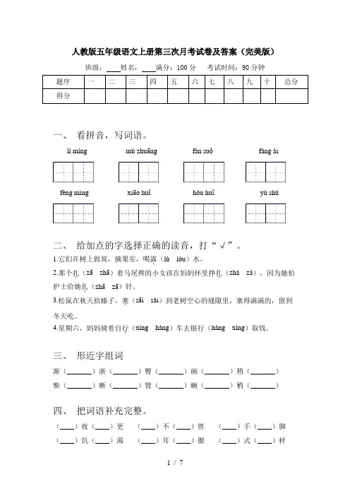 人教版五年级语文上册第三次月考试卷及答案(完美版)