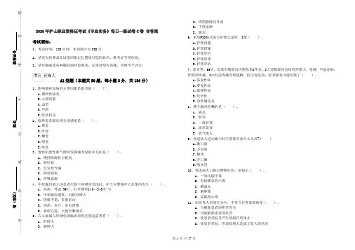 2020年护士职业资格证考试《专业实务》每日一练试卷C卷 含答案