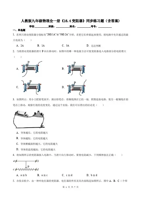 人教版九年级物理全一册《16.4变阻器》同步练习题(含答案)