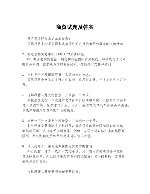 商贸试题及答案