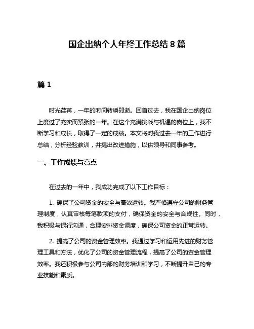 国企出纳个人年终工作总结8篇