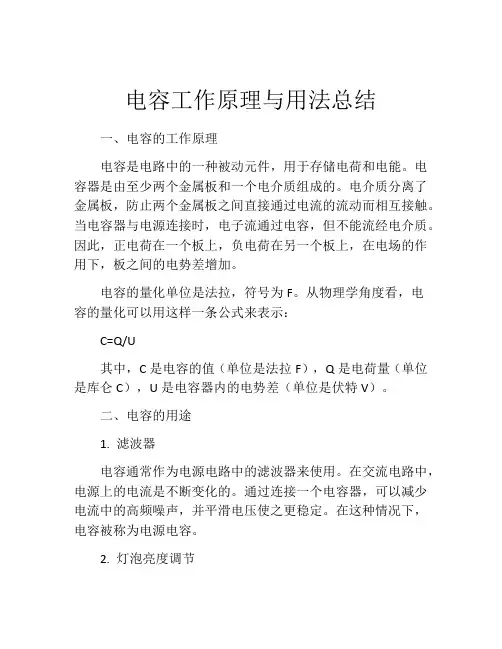 电容工作原理与用法总结