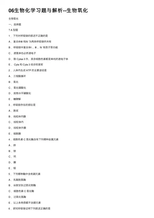06生物化学习题与解析--生物氧化