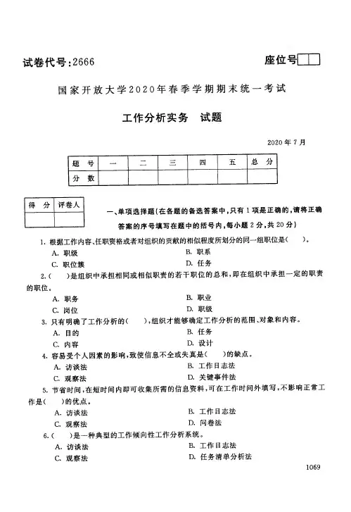 国家开放大学工作分析实务专科期末试卷2020年7月