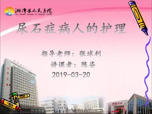【PPT课件】泌尿系结石病人的护理