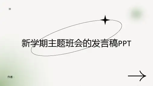 新学期主题班会的发言稿PPT
