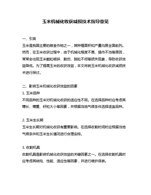 玉米机械化收获减损技术指导意见
