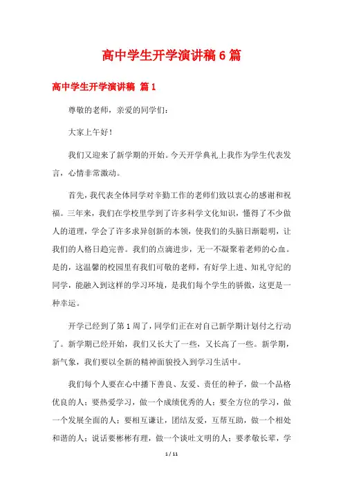高中学生开学演讲稿6篇