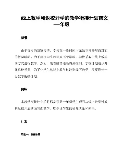 线上教学和返校开学的教学衔接计划范文-一年级