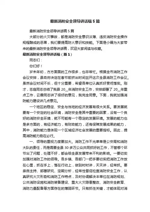 最新消防安全领导讲话稿5篇