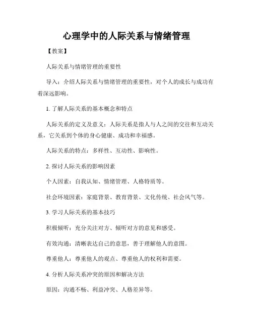 心理学中的人际关系与情绪管理