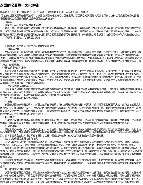 泰国的汉语热与文化传播