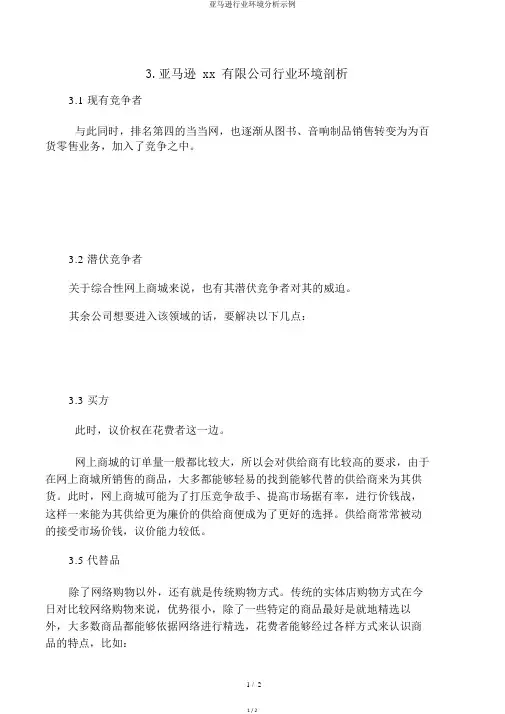 亚马逊行业环境分析示例