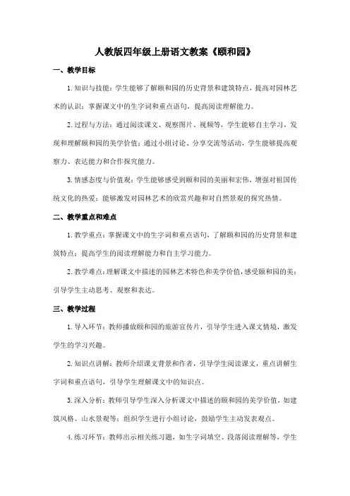 人教版四年级上册语文教案《颐和园》