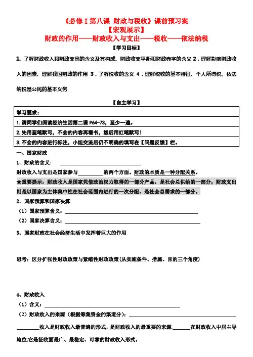 高三政治 财政与税收导学案(完美课堂) 新人教版必修1